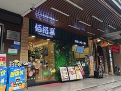 -佰搭果·广式茶餐厅(石牌东路店)
