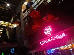 大堂-王歘歘·chuǎ火锅(五道营店)