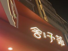 -舍予茶(桂林路店)