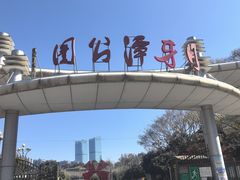 -月牙潭公园