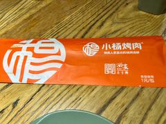 -小杨烤肉(朱雀店)