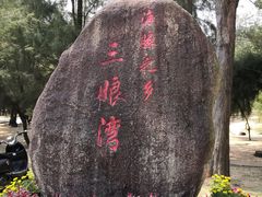 -三娘湾旅游风景区