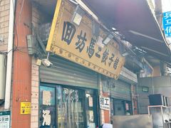 -回坊马二饺子馆