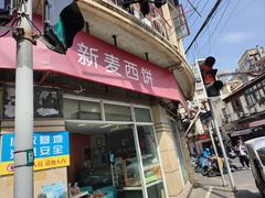-新麦西饼(广东路店)