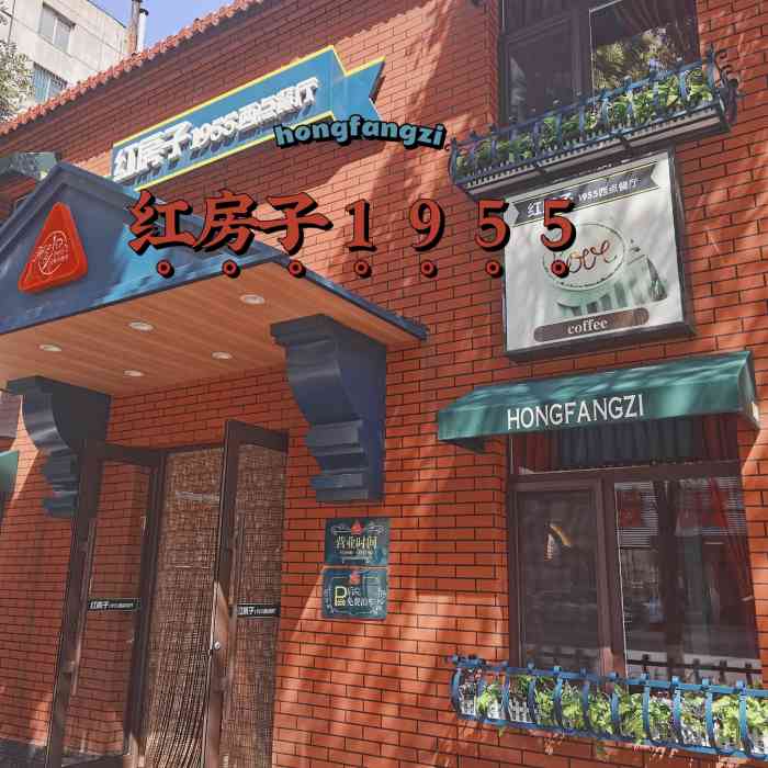 红房子1955西餐厅-"又来吃我爱的「榴芒披萨」啦[调皮]大中.