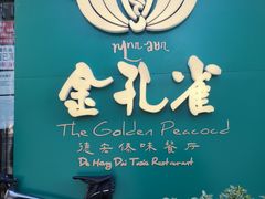 -金孔雀德宏傣味餐馆(魏公村店)