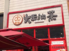 -大王油茶(二厂文创公园店)