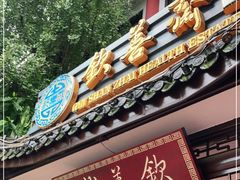 门面-钦善斋(武侯祠店)