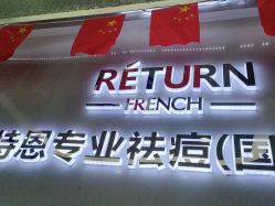 点击看大图 -蕾特恩专业祛痘·皮肤管理