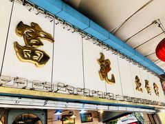 门面-富记鱼蛋粉(西村店)