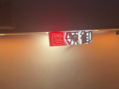 -云领御 • 影院式SPA足道(俊发广场店)