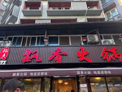 -飘香火锅(玉林西路店)