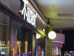 -木屋烧烤(龙岗龙城万科里店)