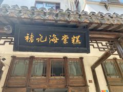 门面-褚记海棠糕