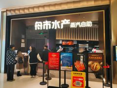 -舟市水产蒸汽活海鲜自助(卓悦汇店)