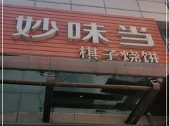 门面-妙味当棋子烧饼(凤凰世嘉店)