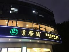 门面-素馨阁·天水麻辣烫(昌硕路店)