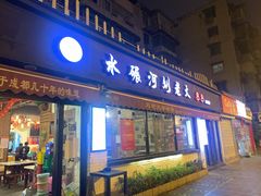 门面-水碾河刘老大串串香(水碾河路店)