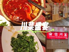-渝信川菜 · 川味家常菜(长安店)