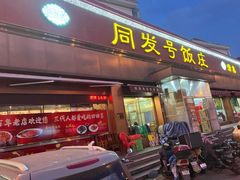 -同发号饭庄(复兴路店)
