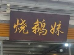 -烧鹅妹饭店