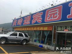 门面-庆岭迎宾园正宗活鱼馆