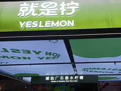 -Yes Lemon就是柠·手打柠檬茶(苏州中心一店)