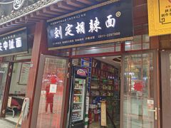 门面-刘定胡辣面(二道街中古楼商厦店)