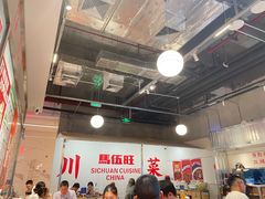 -馬伍旺川菜(金象城店)