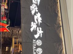 门面-西塔老太太泥炉烤肉(温州首店万象城黑金店)