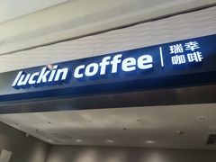 -瑞幸咖啡(新业广场店)