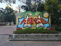 -九龙公园