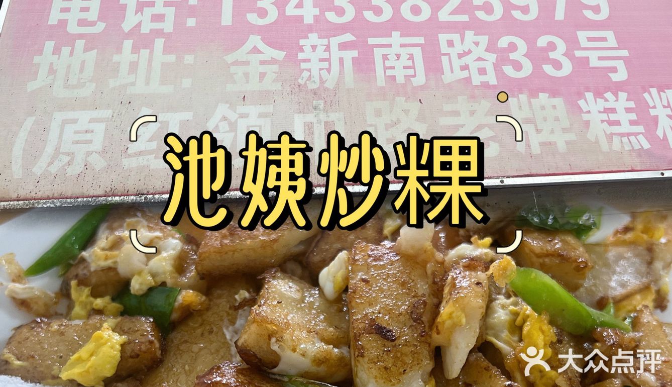汕头探店｜池姨炒粿