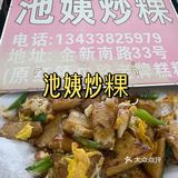 汕头探店｜池姨炒粿