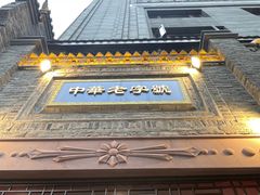 -龙抄手(春熙路总店)