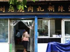 门面-刘老虎肉丸糊辣汤(总店)