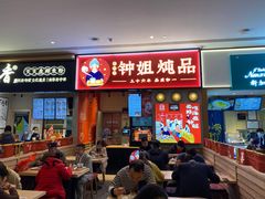 门面-钟姐炖品(万象城店)