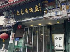 -南来顺饭庄·清真(南菜园店)