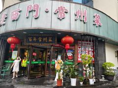-老西门·常州菜(新区店)