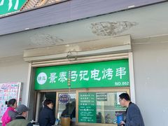-景泰马记电烤串