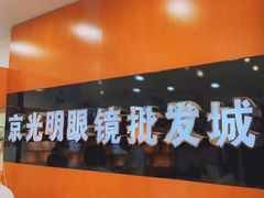 -京光明眼镜批发城(大兴黄村店)