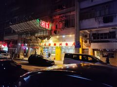 门面-创发潮州饭店