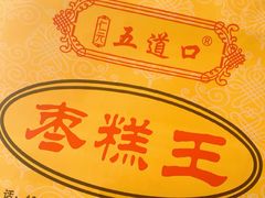 -五道口枣糕王(成府路店)