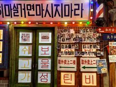 门面-釜山火炉·海鲜烤肉(紫藤路店)