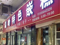 -温岭特色嵌糕(开元店)