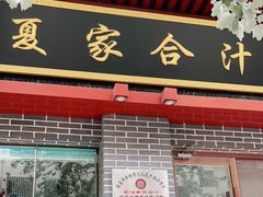 门面-夏家合汁(天润花园小区店)