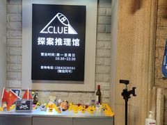 -CLUE演绎实景剧本杀(江南西店)