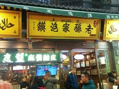 门面-毅祥斋老孙家泡馍(北院门鼓楼店)