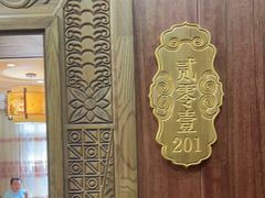 -北戴河转鱼·炒螃蟹酱餐厅
