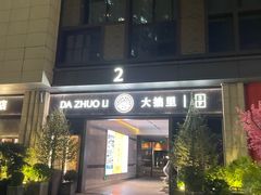 -大拙里·精致融合菜(沙湖桃源国际店)